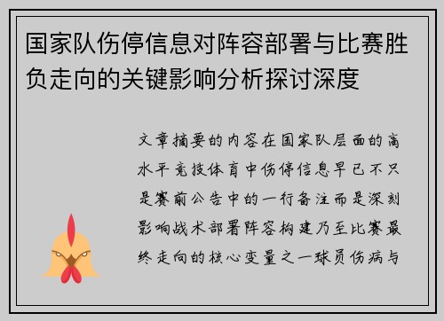 国家队伤停信息对阵容部署与比赛胜负走向的关键影响分析探讨深度