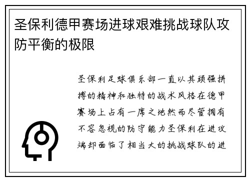 圣保利德甲赛场进球艰难挑战球队攻防平衡的极限 圣保利德甲赛场进球艰难挑战球队攻防平衡的极限
