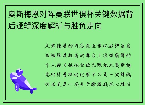 奥斯梅恩对阵曼联世俱杯关键数据背后逻辑深度解析与胜负走向 奥斯梅恩对阵曼联世俱杯关键数据背后逻辑深度解析与胜负走向