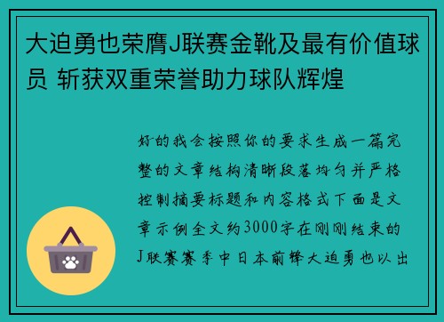 大迫勇也荣膺J联赛金靴及最有价值球员 斩获双重荣誉助力球队辉煌 大迫勇也荣膺J联赛金靴及最有价值球员 斩获双重荣誉助力球队辉煌