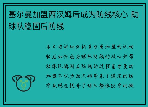 基尔曼加盟西汉姆后成为防线核心 助球队稳固后防线 基尔曼加盟西汉姆后成为防线核心 助球队稳固后防线