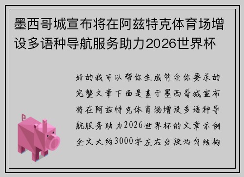 墨西哥城宣布将在阿兹特克体育场增设多语种导航服务助力2026世界杯 墨西哥城宣布将在阿兹特克体育场增设多语种导航服务助力2026世界杯