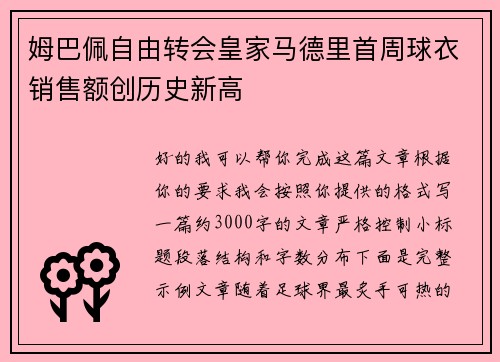 姆巴佩自由转会皇家马德里首周球衣销售额创历史新高 姆巴佩自由转会皇家马德里首周球衣销售额创历史新高