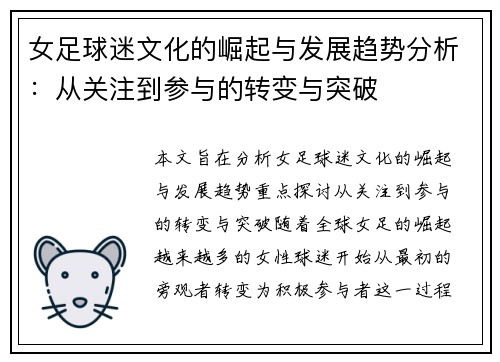 女足球迷文化的崛起与发展趋势分析:从关注到参与的转变与突破 女足球迷文化的崛起与发展趋势分析:从关注到参与的转变与突破