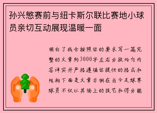 孙兴慜赛前与纽卡斯尔联比赛地小球员亲切互动展现温暖一面 孙兴慜赛前与纽卡斯尔联比赛地小球员亲切互动展现温暖一面