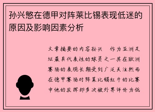 孙兴慜在德甲对阵莱比锡表现低迷的原因及影响因素分析 孙兴慜在德甲对阵莱比锡表现低迷的原因及影响因素分析