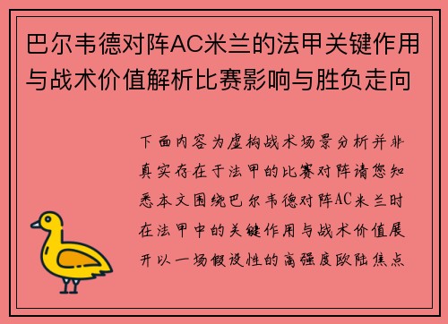 巴尔韦德对阵AC米兰的法甲关键作用与战术价值解析比赛影响与胜负走向 巴尔韦德对阵AC米兰的法甲关键作用与战术价值解析比赛影响与胜负走向