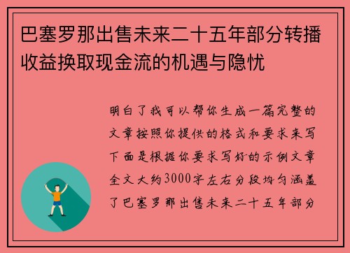 巴塞罗那出售未来二十五年部分转播收益换取现金流的机遇与隐忧 巴塞罗那出售未来二十五年部分转播收益换取现金流的机遇与隐忧