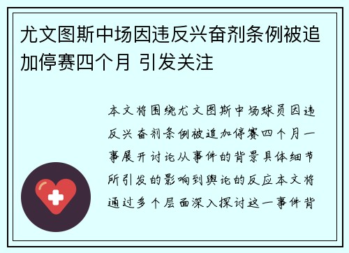 尤文图斯中场因违反兴奋剂条例被追加停赛四个月 引发关注 尤文图斯中场因违反兴奋剂条例被追加停赛四个月 引发关注