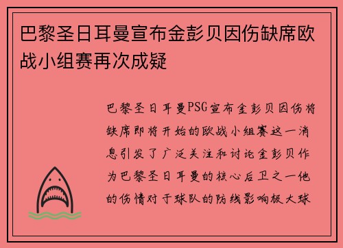 巴黎圣日耳曼宣布金彭贝因伤缺席欧战小组赛再次成疑