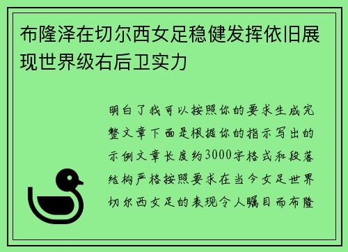 布隆泽在切尔西女足稳健发挥依旧展现世界级右后卫实力