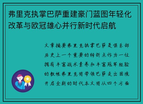 弗里克执掌巴萨重建豪门蓝图年轻化改革与欧冠雄心并行新时代启航
