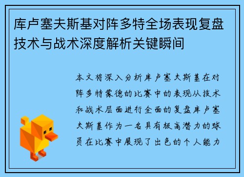 库卢塞夫斯基对阵多特全场表现复盘技术与战术深度解析关键瞬间 库卢塞夫斯基对阵多特全场表现复盘技术与战术深度解析关键瞬间