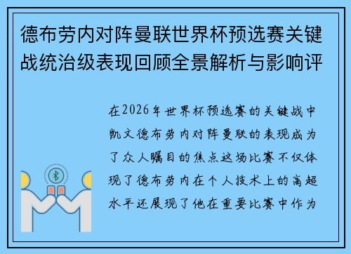 德布劳内对阵曼联世界杯预选赛关键战统治级表现回顾全景解析与影响评估