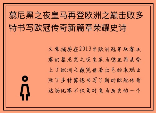 慕尼黑之夜皇马再登欧洲之巅击败多特书写欧冠传奇新篇章荣耀史诗