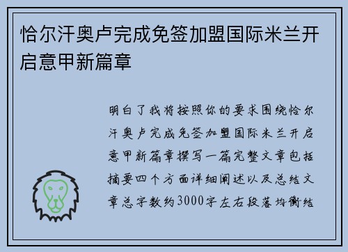 恰尔汗奥卢完成免签加盟国际米兰开启意甲新篇章