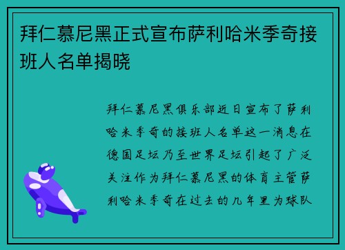 拜仁慕尼黑正式宣布萨利哈米季奇接班人名单揭晓 拜仁慕尼黑正式宣布萨利哈米季奇接班人名单揭晓