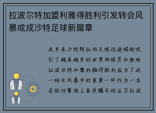 拉波尔特加盟利雅得胜利引发转会风暴或成沙特足球新篇章