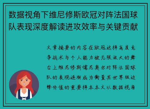 数据视角下维尼修斯欧冠对阵法国球队表现深度解读进攻效率与关键贡献分析