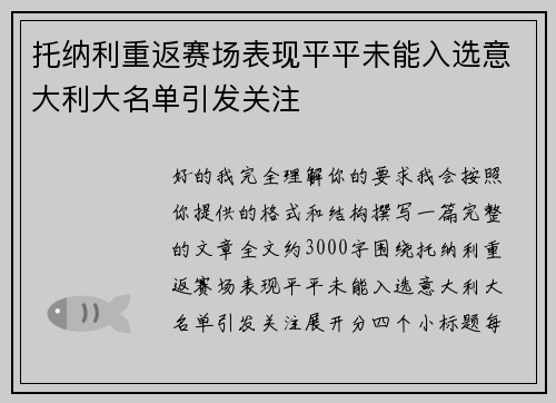 托纳利重返赛场表现平平未能入选意大利大名单引发关注 托纳利重返赛场表现平平未能入选意大利大名单引发关注