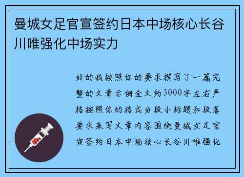 曼城女足官宣签约日本中场核心长谷川唯强化中场实力