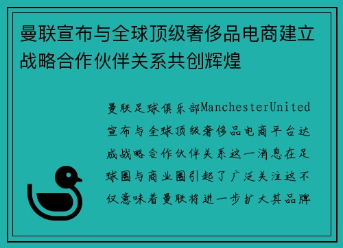 曼联宣布与全球顶级奢侈品电商建立战略合作伙伴关系共创辉煌