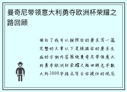 曼奇尼带领意大利勇夺欧洲杯荣耀之路回顾