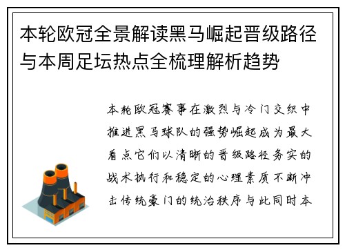 本轮欧冠全景解读黑马崛起晋级路径与本周足坛热点全梳理解析趋势