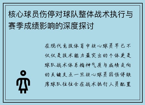 核心球员伤停对球队整体战术执行与赛季成绩影响的深度探讨