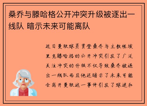 桑乔与滕哈格公开冲突升级被逐出一线队 暗示未来可能离队