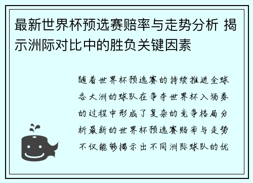 最新世界杯预选赛赔率与走势分析 揭示洲际对比中的胜负关键因素 最新世界杯预选赛赔率与走势分析 揭示洲际对比中的胜负关键因素