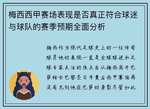 梅西西甲赛场表现是否真正符合球迷与球队的赛季预期全面分析