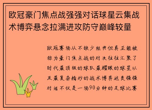 欧冠豪门焦点战强强对话球星云集战术博弈悬念拉满进攻防守巅峰较量