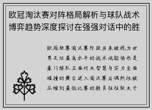 欧冠淘汰赛对阵格局解析与球队战术博弈趋势深度探讨在强强对话中的胜负密码 欧冠淘汰赛对阵格局解析与球队战术博弈趋势深度探讨在强强对话中的胜负密码