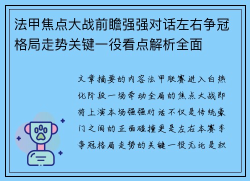 法甲焦点大战前瞻强强对话左右争冠格局走势关键一役看点解析全面