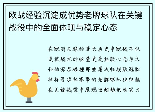 欧战经验沉淀成优势老牌球队在关键战役中的全面体现与稳定心态