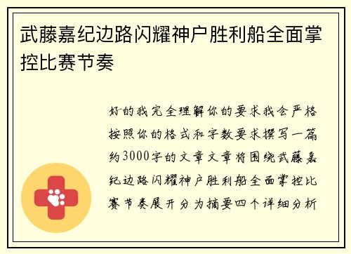 武藤嘉纪边路闪耀神户胜利船全面掌控比赛节奏