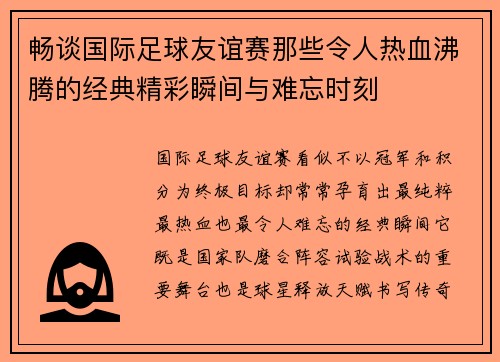 畅谈国际足球友谊赛那些令人热血沸腾的经典精彩瞬间与难忘时刻