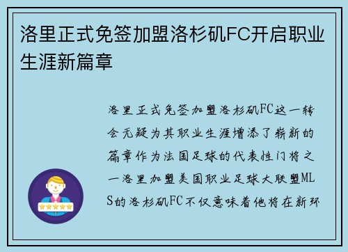 洛里正式免签加盟洛杉矶FC开启职业生涯新篇章