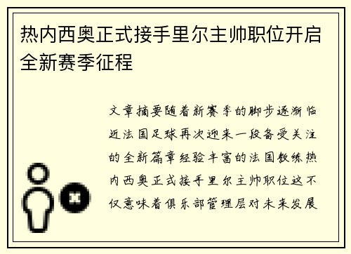 热内西奥正式接手里尔主帅职位开启全新赛季征程