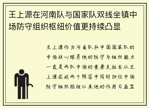 王上源在河南队与国家队双线坐镇中场防守组织枢纽价值更持续凸显