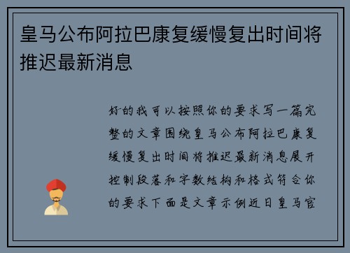 皇马公布阿拉巴康复缓慢复出时间将推迟最新消息