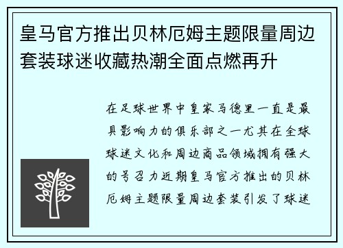 皇马官方推出贝林厄姆主题限量周边套装球迷收藏热潮全面点燃再升