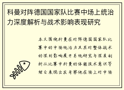 科曼对阵德国国家队比赛中场上统治力深度解析与战术影响表现研究