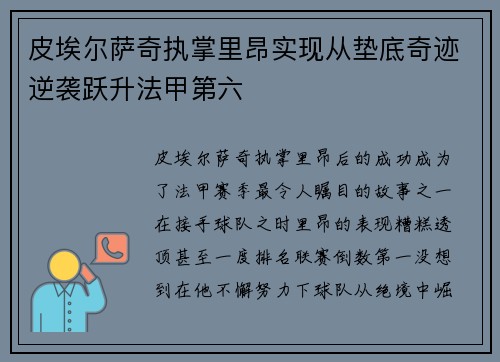 皮埃尔萨奇执掌里昂实现从垫底奇迹逆袭跃升法甲第六