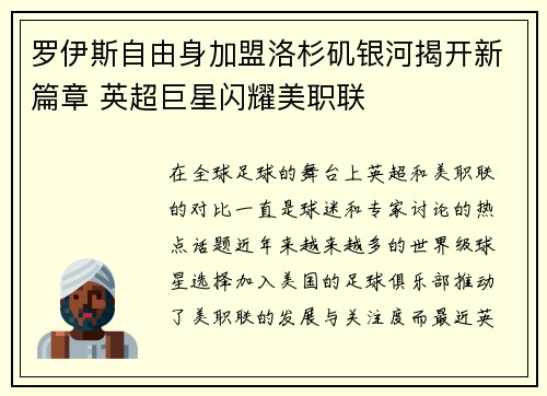 罗伊斯自由身加盟洛杉矶银河揭开新篇章 英超巨星闪耀美职联
