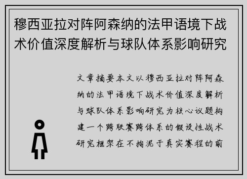穆西亚拉对阵阿森纳的法甲语境下战术价值深度解析与球队体系影响研究 穆西亚拉对阵阿森纳的法甲语境下战术价值深度解析与球队体系影响研究