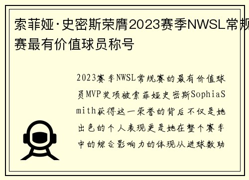索菲娅·史密斯荣膺2023赛季NWSL常规赛最有价值球员称号