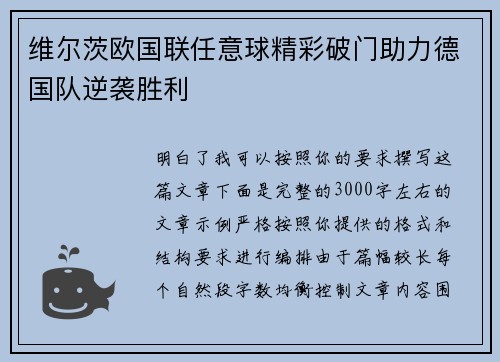 维尔茨欧国联任意球精彩破门助力德国队逆袭胜利