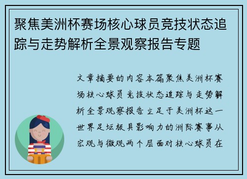 聚焦美洲杯赛场核心球员竞技状态追踪与走势解析全景观察报告专题